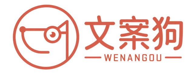 文案狗